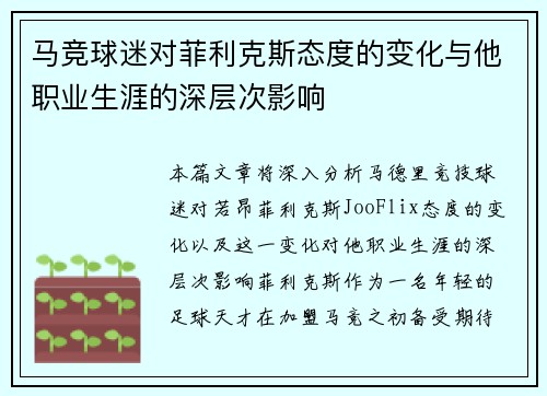 马竞球迷对菲利克斯态度的变化与他职业生涯的深层次影响