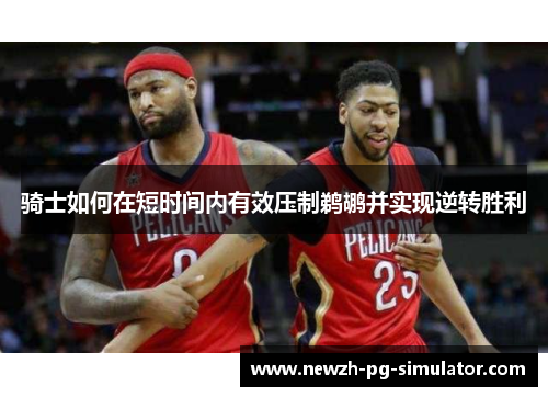 骑士如何在短时间内有效压制鹈鹕并实现逆转胜利
