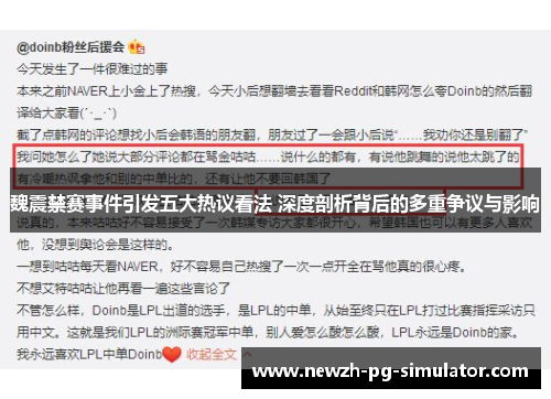 魏震禁赛事件引发五大热议看法 深度剖析背后的多重争议与影响