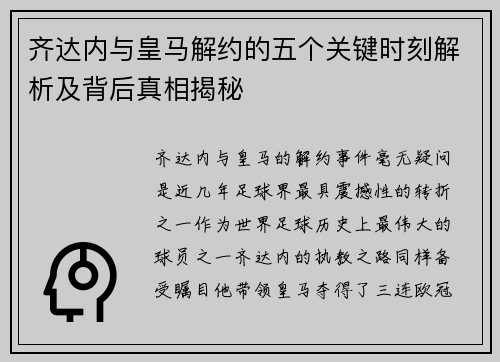 齐达内与皇马解约的五个关键时刻解析及背后真相揭秘