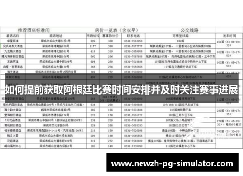 如何提前获取阿根廷比赛时间安排并及时关注赛事进展