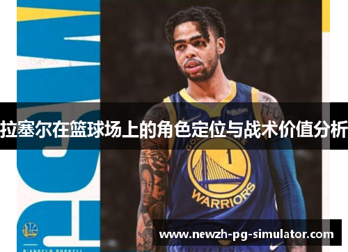 拉塞尔在篮球场上的角色定位与战术价值分析