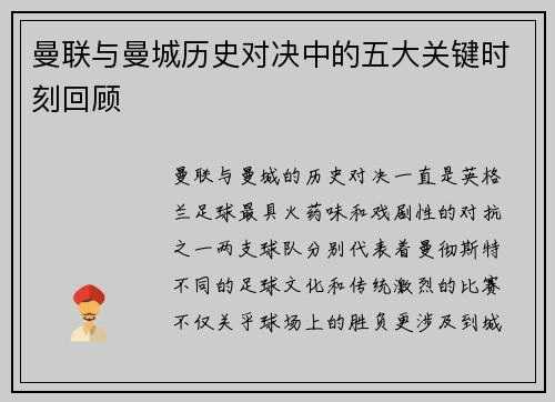 曼联与曼城历史对决中的五大关键时刻回顾