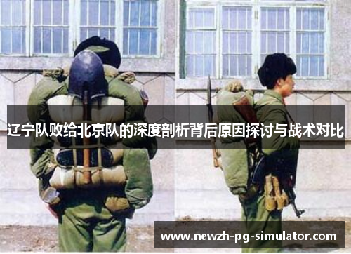辽宁队败给北京队的深度剖析背后原因探讨与战术对比