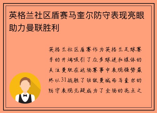 英格兰社区盾赛马奎尔防守表现亮眼助力曼联胜利