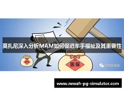莫扎尼深入分析MAM如何促进车手福祉及其重要性