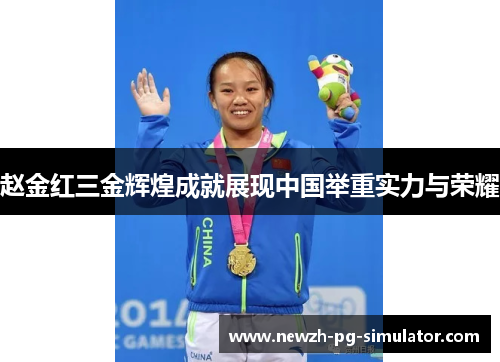 赵金红三金辉煌成就展现中国举重实力与荣耀
