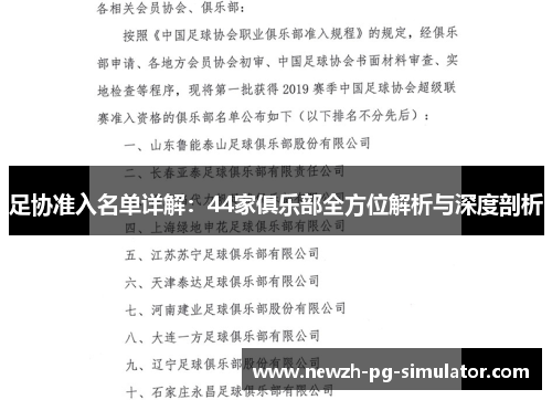 足协准入名单详解：44家俱乐部全方位解析与深度剖析