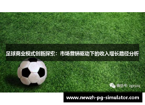 足球商业模式创新探索:市场营销驱动下的收入增长路径分析