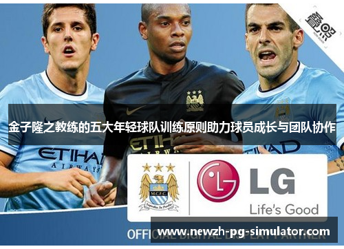 金子隆之教练的五大年轻球队训练原则助力球员成长与团队协作