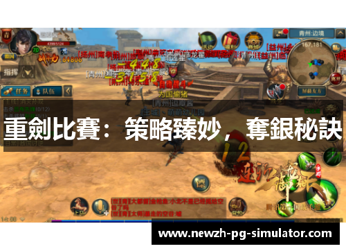 重劍比賽:策略臻妙,奪銀秘訣