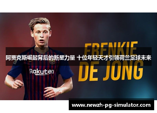 阿贾克斯崛起背后的新星力量 十位年轻天才引领荷兰足球未来