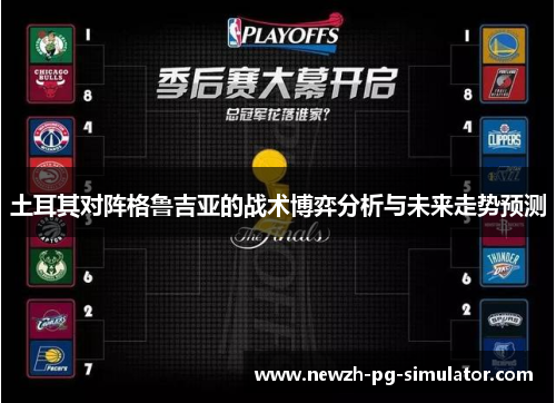 土耳其对阵格鲁吉亚的战术博弈分析与未来走势预测 土耳其对阵格鲁吉亚的战术博弈分析与未来走势预测