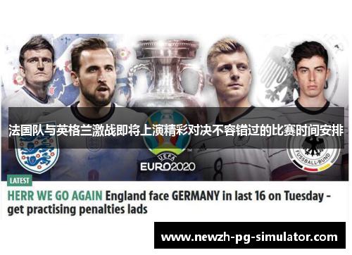 法国队与英格兰激战即将上演精彩对决不容错过的比赛时间安排