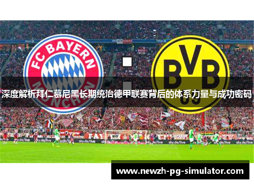 深度解析拜仁慕尼黑长期统治德甲联赛背后的体系力量与成功密码