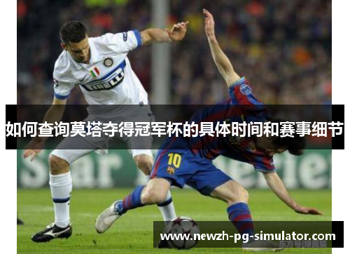 如何查询莫塔夺得冠军杯的具体时间和赛事细节