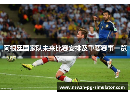 阿根廷国家队未来比赛安排及重要赛事一览