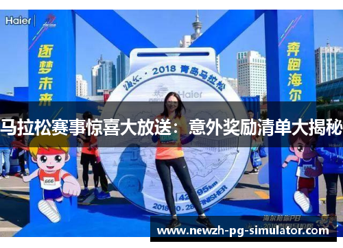 马拉松赛事惊喜大放送：意外奖励清单大揭秘