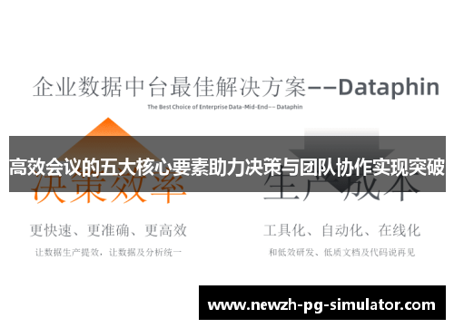 高效会议的五大核心要素助力决策与团队协作实现突破