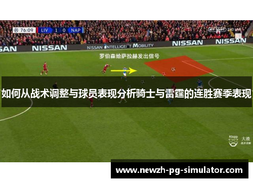 如何从战术调整与球员表现分析骑士与雷霆的连胜赛季表现 如何从战术调整与球员表现分析骑士与雷霆的连胜赛季表现