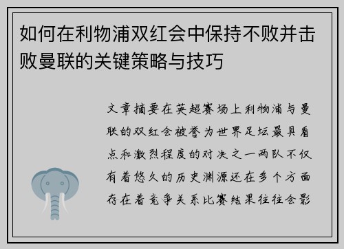 如何在利物浦双红会中保持不败并击败曼联的关键策略与技巧 如何在利物浦双红会中保持不败并击败曼联的关键策略与技巧