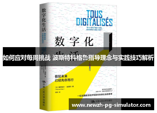 如何应对每周挑战 波斯特科格鲁指导理念与实践技巧解析
