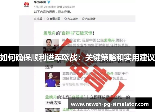如何确保顺利进军欧战:关键策略和实用建议 如何确保顺利进军欧战:关键策略和实用建议