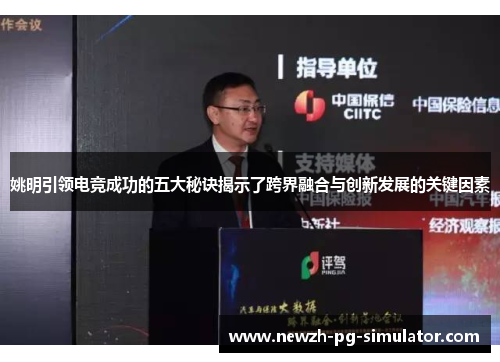 姚明引领电竞成功的五大秘诀揭示了跨界融合与创新发展的关键因素