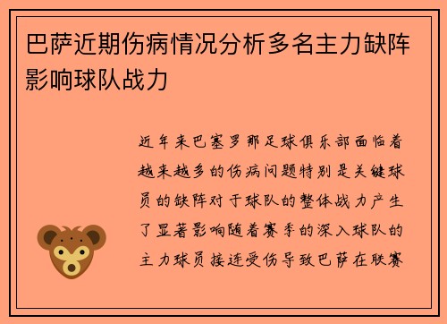 巴萨近期伤病情况分析多名主力缺阵影响球队战力