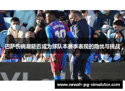 巴萨伤病潮能否成为球队本赛季表现的隐忧与挑战