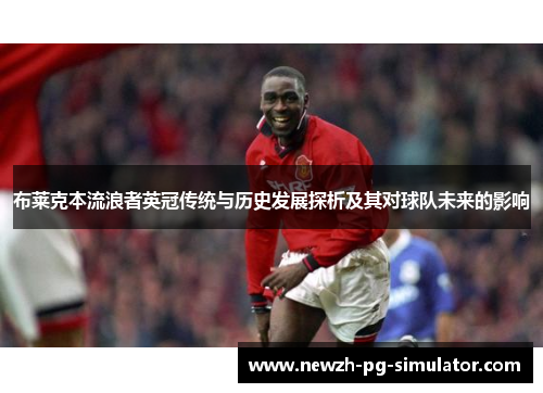 布莱克本流浪者英冠传统与历史发展探析及其对球队未来的影响