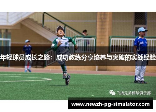 年轻球员成长之路：成功教练分享培养与突破的实战经验