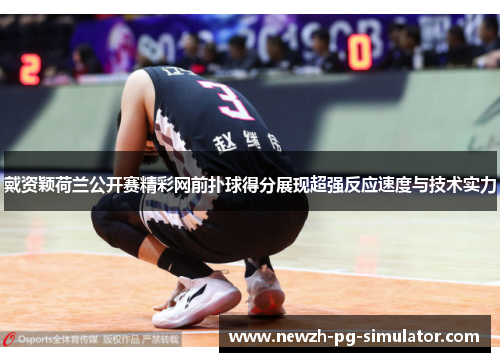 戴资颖荷兰公开赛精彩网前扑球得分展现超强反应速度与技术实力 戴资颖荷兰公开赛精彩网前扑球得分展现超强反应速度与技术实力