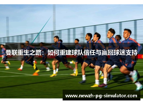 曼联重生之路：如何重建球队信任与赢回球迷支持