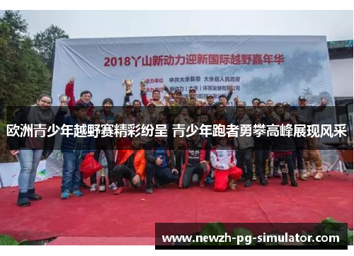 欧洲青少年越野赛精彩纷呈 青少年跑者勇攀高峰展现风采