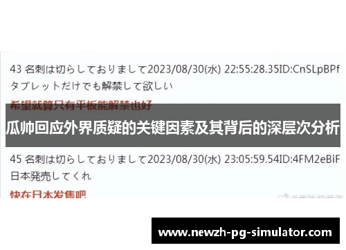 瓜帅回应外界质疑的关键因素及其背后的深层次分析