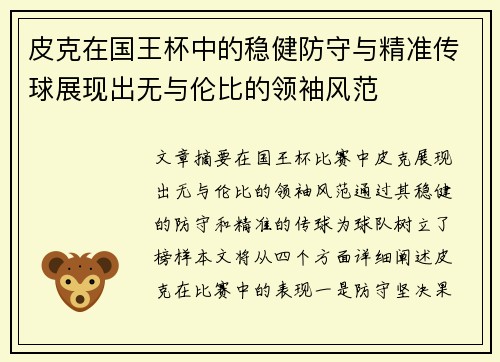 皮克在国王杯中的稳健防守与精准传球展现出无与伦比的领袖风范