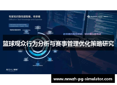 篮球观众行为分析与赛事管理优化策略研究