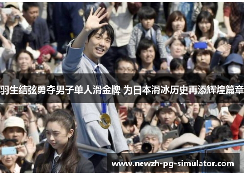 羽生结弦勇夺男子单人滑金牌 为日本滑冰历史再添辉煌篇章