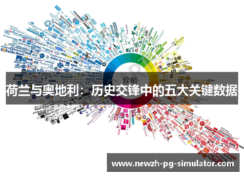 荷兰与奥地利:历史交锋中的五大关键数据 荷兰与奥地利:历史交锋中的五大关键数据