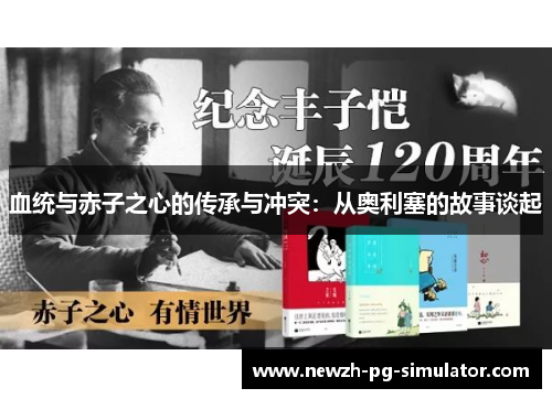 血统与赤子之心的传承与冲突:从奥利塞的故事谈起 血统与赤子之心的传承与冲突:从奥利塞的故事谈起