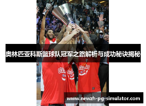 奥林匹亚科斯篮球队冠军之路解析与成功秘诀揭秘 奥林匹亚科斯篮球队冠军之路解析与成功秘诀揭秘