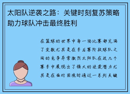 太阳队逆袭之路：关键时刻复苏策略助力球队冲击最终胜利