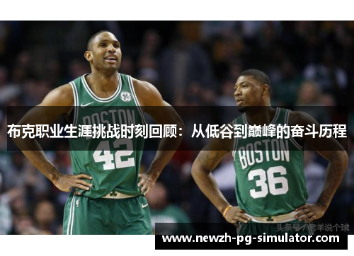 布克职业生涯挑战时刻回顾：从低谷到巅峰的奋斗历程