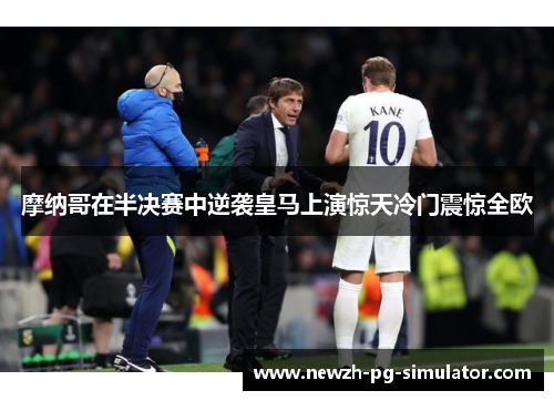 摩纳哥在半决赛中逆袭皇马上演惊天冷门震惊全欧 摩纳哥在半决赛中逆袭皇马上演惊天冷门震惊全欧