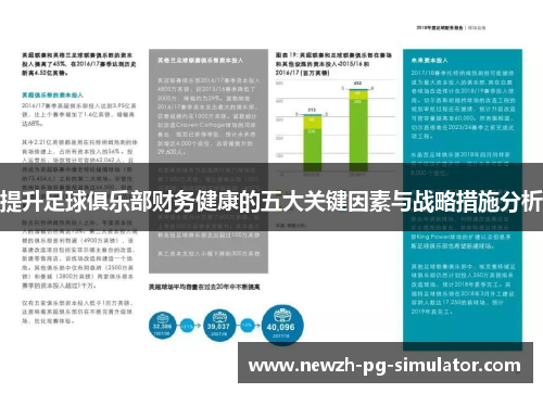 提升足球俱乐部财务健康的五大关键因素与战略措施分析 提升足球俱乐部财务健康的五大关键因素与战略措施分析