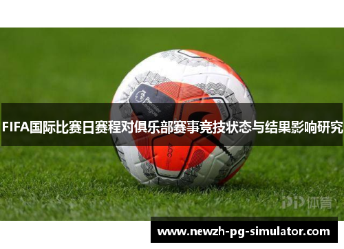 FIFA国际比赛日赛程对俱乐部赛事竞技状态与结果影响研究