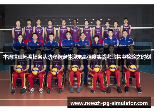 本周世俱杯赛场各队防守稳定性迎来高强度实战考验集中检验之时刻