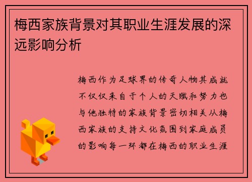 梅西家族背景对其职业生涯发展的深远影响分析