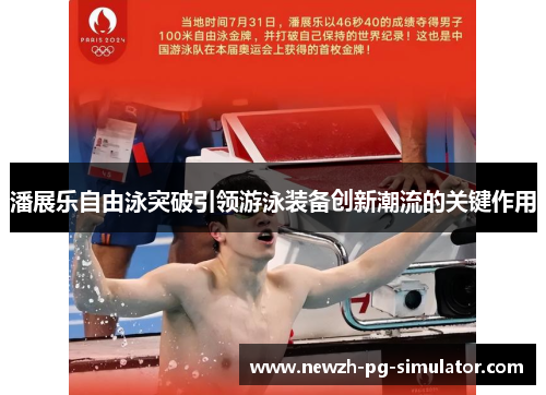 潘展乐自由泳突破引领游泳装备创新潮流的关键作用